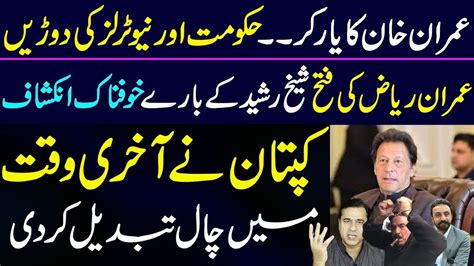 Imran khan changed the history A big victory of Imran Riaz khan شیخ