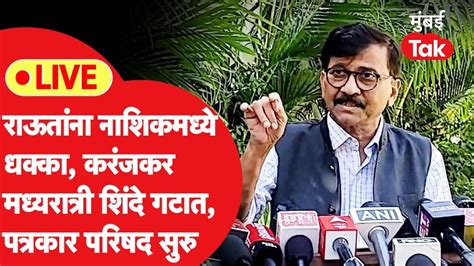 Sanjay Raut Live नाशिकमध्ये ठाकरे गटाला धक्का जिल्हाध्यक्ष शिंदे गटात राऊतांची प्रेस सुरु