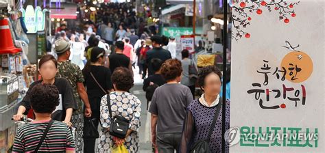 추석 앞두고 붐비는 전통시장 연합뉴스