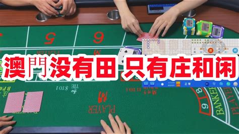 baccarat 澳門没有田 只有庄和闲 博彩 戒赌 赌神 百家乐必胜 百家乐稳赢 百家乐现场 正版狮王软件包赢 YouTube