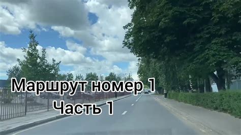 Маршрут ГАИ номер 1. Часть 1. - YouTube