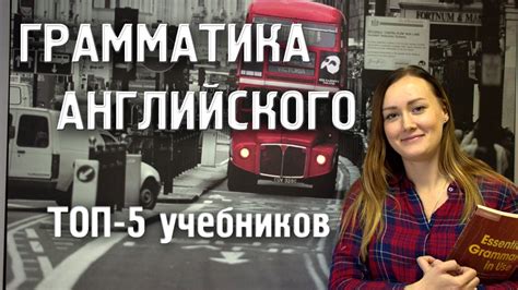 ГРАММАТИКА АНГЛИЙСКОГО - ТОП5 учебников по английской грамматике - YouTube