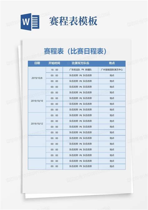 赛程表 Word模板下载编号qerzxkdx熊猫办公