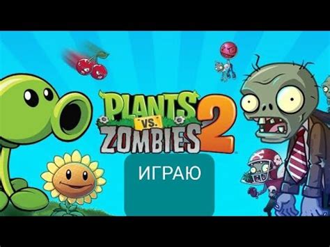 играю в пвз2 - YouTube