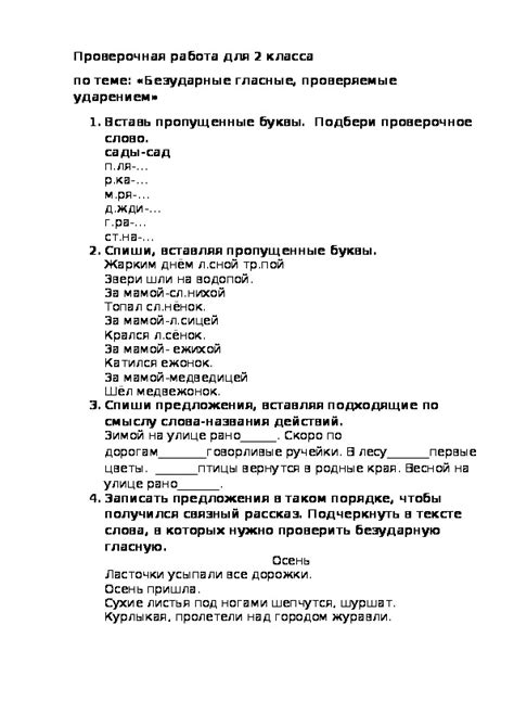 Проверочная работа по русскому языку на тему:"Безударная гласная ...