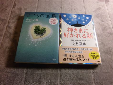 Yahooオークション 小林正観 2冊「こころの宝島」「神さまに好かれ