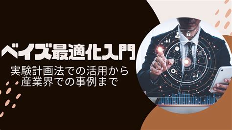 ベイズ最適化入門：実験計画法での活用から産業界での事例まで Reinforz Insight