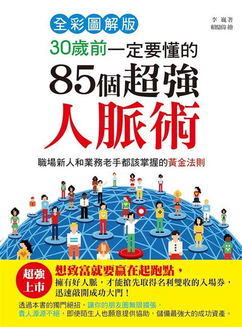 30歲前一定要懂的85個超強人脈術 誠品線上