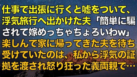 スカッとする話 仕事で出張に行くと妻に嘘をついて、浮気旅行へ出かけた夫「簡単に騙されて嫁めっちゃちょろいわw」楽しんで家に帰ってきた夫を