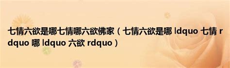 七情六欲是哪七情哪六欲佛家（七情六欲是哪 Ldquo 七情 Rdquo 哪 Ldquo 六欲 Rdquo）草根科学网