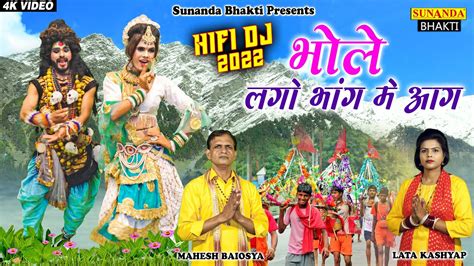 Kawad भोले लगो भांग में आग Bhole New Dak Kawad Song 2023 New Haryanvi Bhola Baba Song 2023