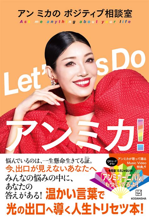 最新刊『lets Do アン ミカ！ アンミカのポジティブ相談室 』の刊行記念！7月2日にアン ミカさんが大阪でサイン本お渡し会を開催します