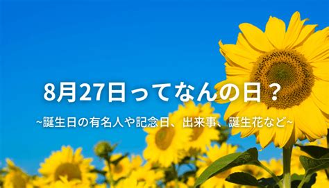 8月27日って何の日？誕生日の有名人や記念日、出来事、誕生花など 今日はなんの日