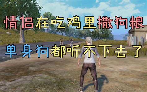 刺激战场：情侣在吃鸡里撒狗粮，单身狗都听不下去了哔哩哔哩bilibili