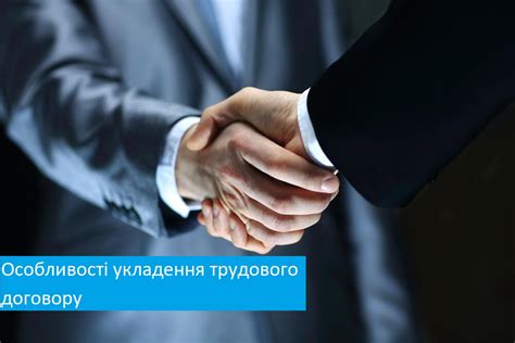 Особливості укладення трудового договору - Адвокатська Компанія ...