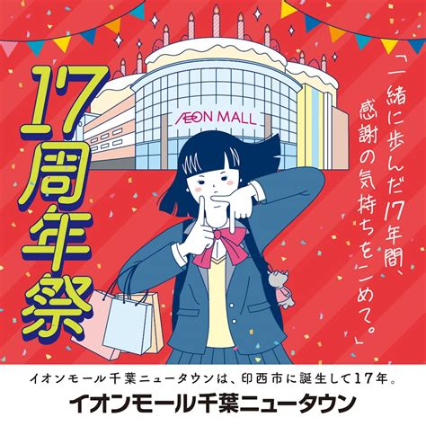 イオンモール千葉ニュータウン17周年祭1013〜15！先行してイオンモールアプリde“い~な”抽選会も1012まで 印西とぴっく