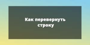 Три элегантных способа перевернуть строку в Python | Simple Prog | Дзен