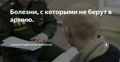 Болезни, с которыми не берут в армию. | Помощь призывникам, коллегия ...
