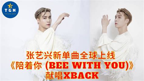 张艺兴新单曲全球上线 《陪着你 Bee With You》献唱xback Youtube