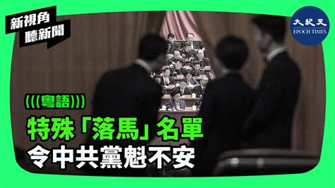 中共黨魁日前在中紀委全會上表態「堅決打贏反腐敗鬥爭攻堅戰持久戰」，顯示大整肅仍將進行。然而，一些已證實落馬官員信息詭祕，當局似乎正在掩蓋些什麼？ 新視角聽新聞 香港大紀元新唐人聯合新聞