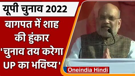 Up Elections 2022 Baghpat में Amit Shah की हुंकार Sp Bsp पर साधा