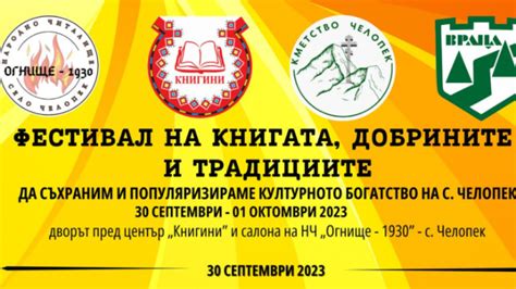 Фестивал на книгата, добрините и традициите в село Челопек - Култура