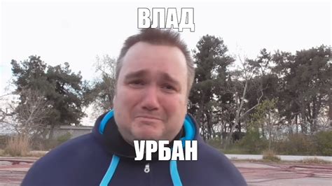 Мем: "ВЛАД УРБАН" - Все шаблоны - Meme-arsenal.com