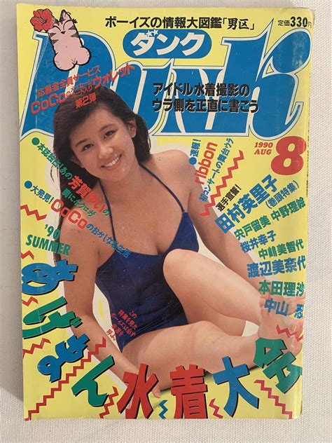 【傷や汚れあり】dunk ダンク 1990年8月 田村英里子 宍戸留美 本田理沙 中山忍 渡辺美奈代 ほかの落札情報詳細 ヤフオク落札価格