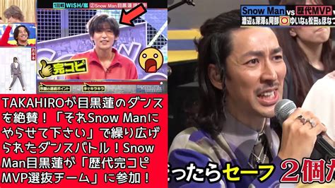 Takahiroが目黒蓮のダンスを絶賛！「それsnow Manにやらせて下さい」で繰り広げられたダンスバトル！snow Man目黒蓮が「歴代