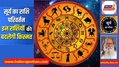 Surya Rashi Parivartan 2023 सूर्य के राशि परिवर्तन से मेष कर्क वृश्चिक एवं धनु राशि वालों की