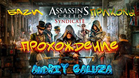 Assassin S Creed Syndicate Прохождение Лондон не спит Youtube