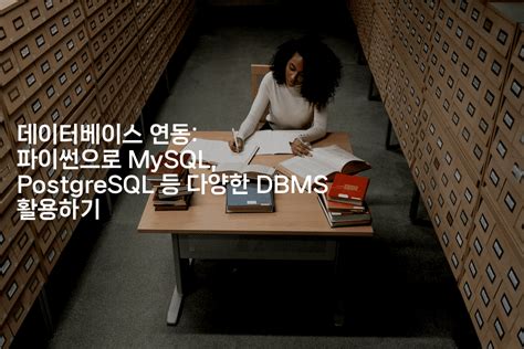 데이터베이스 연동 파이썬으로 Mysql Postgresql 등 다양한 Dbms 활용하기 짜장파이