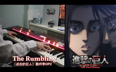 《进击的巨人》最终季op2「the Rumbling」钢琴翻奏 Halcyonmusic官方 Halcyonmusic官方 哔哩哔哩视频