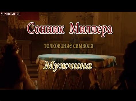 К чему снится Мужчина сонник, толкование сна - YouTube