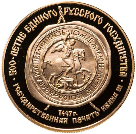 Монета 100 рублей 1989 ММД Proof "Государственная печать Ивана III, XV ...