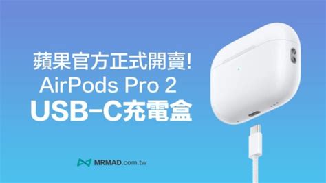 Type C版airpods Pro 2充電盒蘋果官網開賣，值得買嗎？ 瘋先生