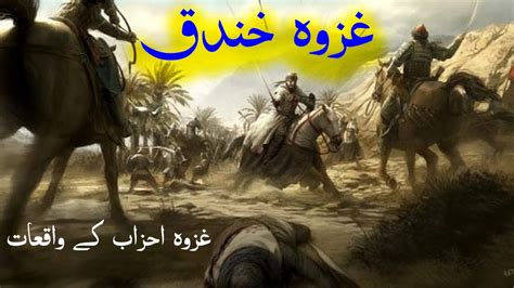 Ghazwa E Khandaq Ka Waqia Battle Of Trench Seerat Un Nabi Life