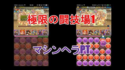 【パズドラ】極限の闘技場1 火、木染めでいってみた【マシンヘラpt】 Youtube