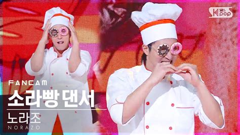 안방1열 직캠4K 노라조 소라빵 댄서 빵 NORAZO DANCER Bread FanCam SBS Inkigayo