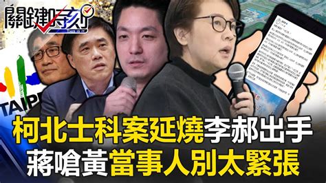 柯「北士科案」向上延燒！李四川、郝龍斌出手 蔣萬安嗆黃珊珊「當事人別太緊張」！ 【關鍵時刻】20240425 1 劉寶傑 黃世聰 張禹宣 吳子