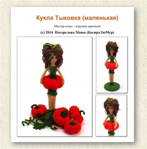 Куколка Тыковка - мастер-класс по вязанию игрушки крючком (амигуруми тыква)