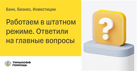 Важная информация для клиентов Тинькофф