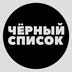 Чёрный Список | Чайковский | Подписывайтесь! 2025 | ВКонтакте