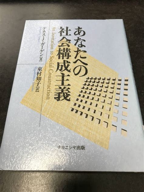 【やや傷や汚れあり】（図書館除籍本）あなたへの社会構成主義 ケネス・j．ガーゲン／著 東村知子／訳の落札情報詳細 ヤフオク落札価格検索