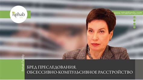 Бред преследования и обсессивно-компульсивное расстройство | Признаки ...