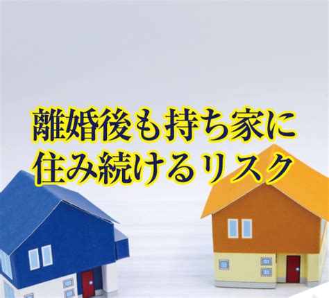 離婚したら持ち家はどうなる？持ち家の選択肢や持ち家に関連するトラブルについても解説 Ngu コラム｜株式会社ngu 虎ノ門の不動産会社