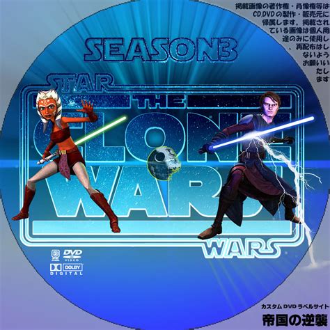 スター・ウォーズ／クローン・ウォーズ シーズン3 カスタムdvdラベル Dvdレーベル 新作映画のdvdラベル 帝国の逆襲