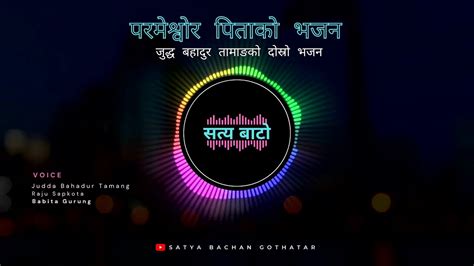 सतय बट Pita Parmeshwor Audio Version New Nepali Bhajan songs