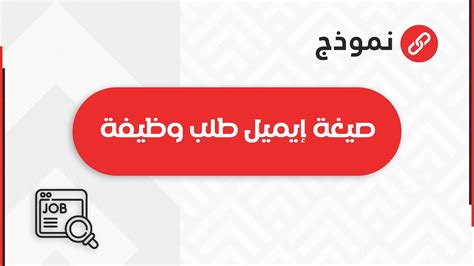 صيغة إيميل طلب وظيفة طلبات ماذااكتبفيالايميلعندارسالالسيرة