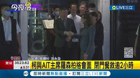 高雄駁二進行會談 柯文哲與ait主席羅森柏格會面 閉門餐敘逾2小時│記者 吳繢杉 涂永全│【live大現場】20230610│三立新聞台